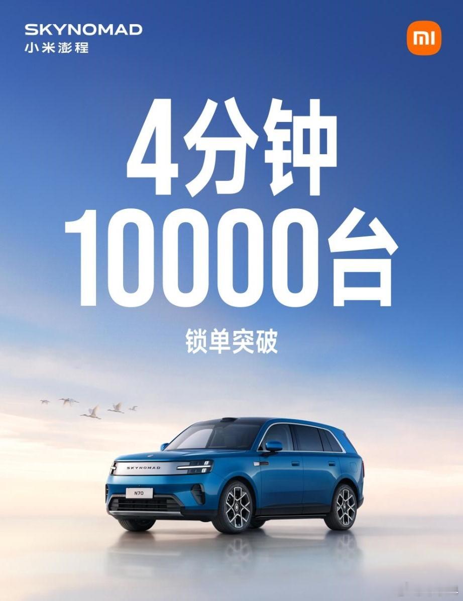 小米澎程的销量，我估计会是一个很夸张的数字，因为它是小米有史以来最便宜的车型，N70只要20万元出头