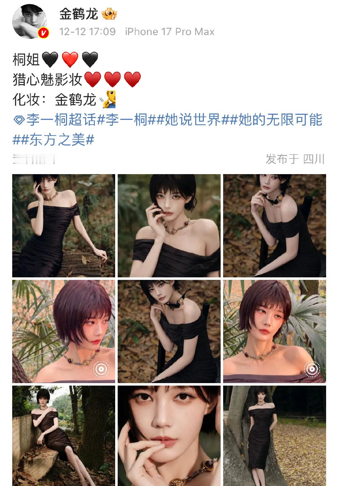 金鹤龙给李一桐化的猎心魅影妆李一桐黑色一字肩长裙金鹤龙给李一桐化的猎心魅影妆！李