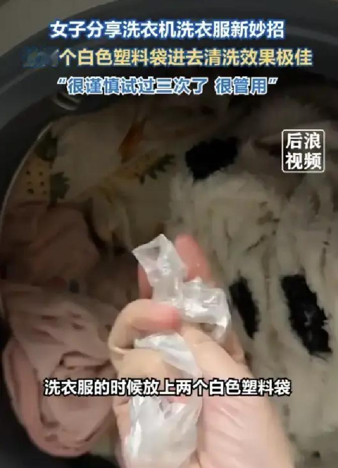 青岛一女子把塑料袋扔进洗衣机，衣服洗完亮到发光，她把截图甩进群里，瞬间被当成“生