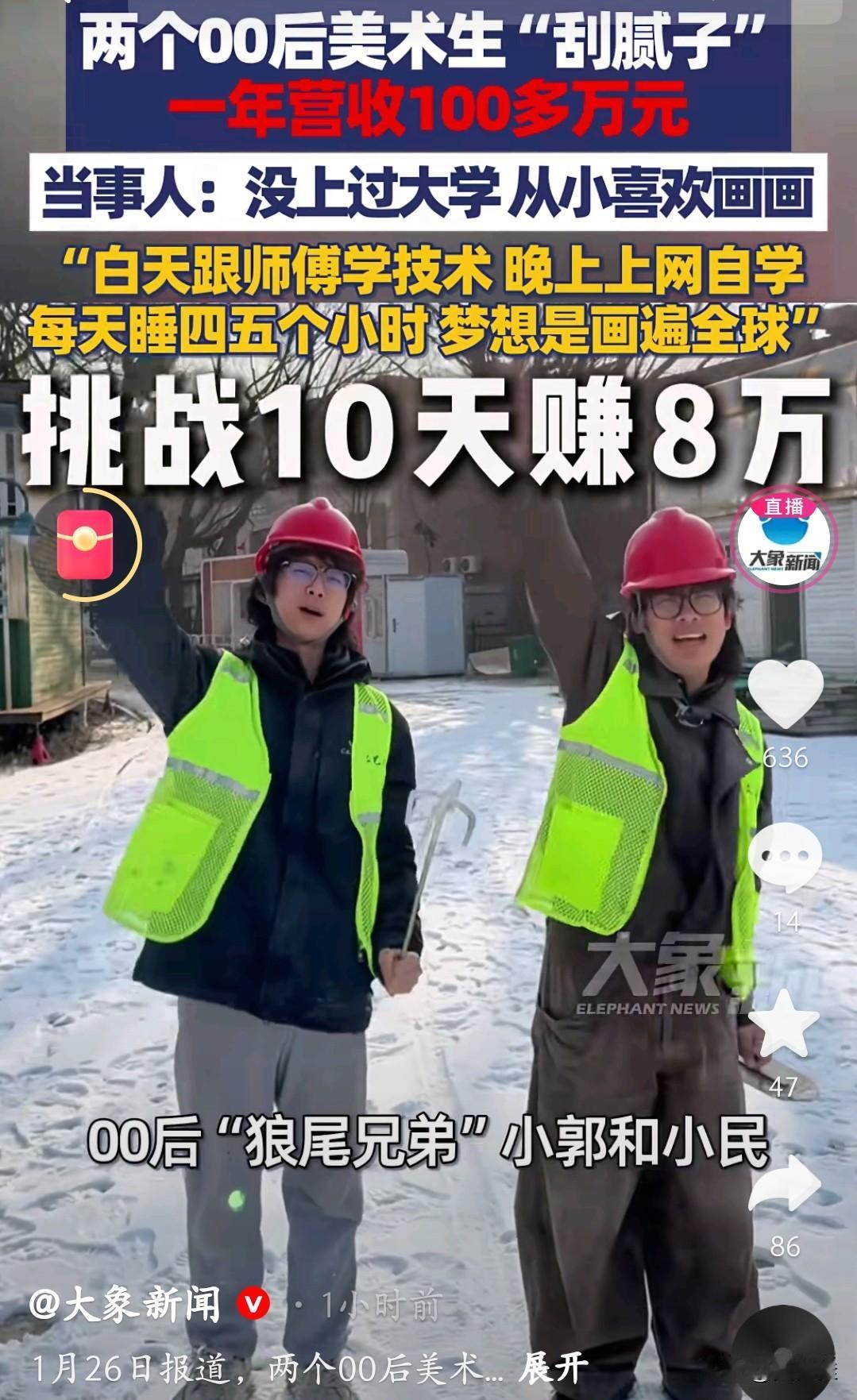 你敢信？两个00后“美术生”靠刮腻子，一年竟赚了100多万！这对“狼尾兄弟”没上