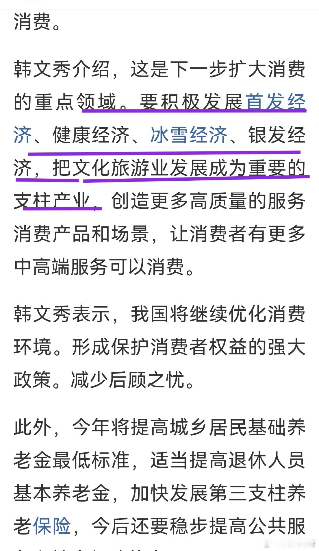 周末也没啥利好，就提了一下继续提振消费。从整个经济史看，消费是经济发展的最终归宿