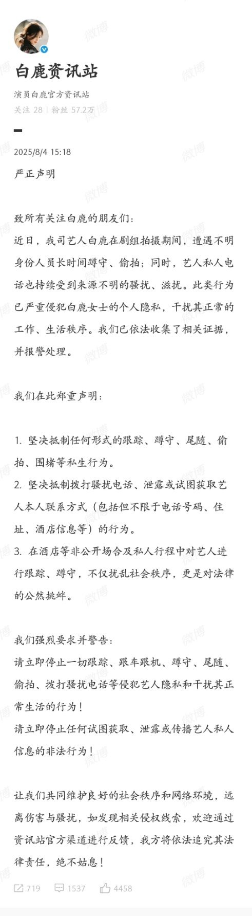 白鹿资讯站发布声明原因是白鹿凌晨被ss打电话骚扰了😯ss好恐怖啊连人家电话