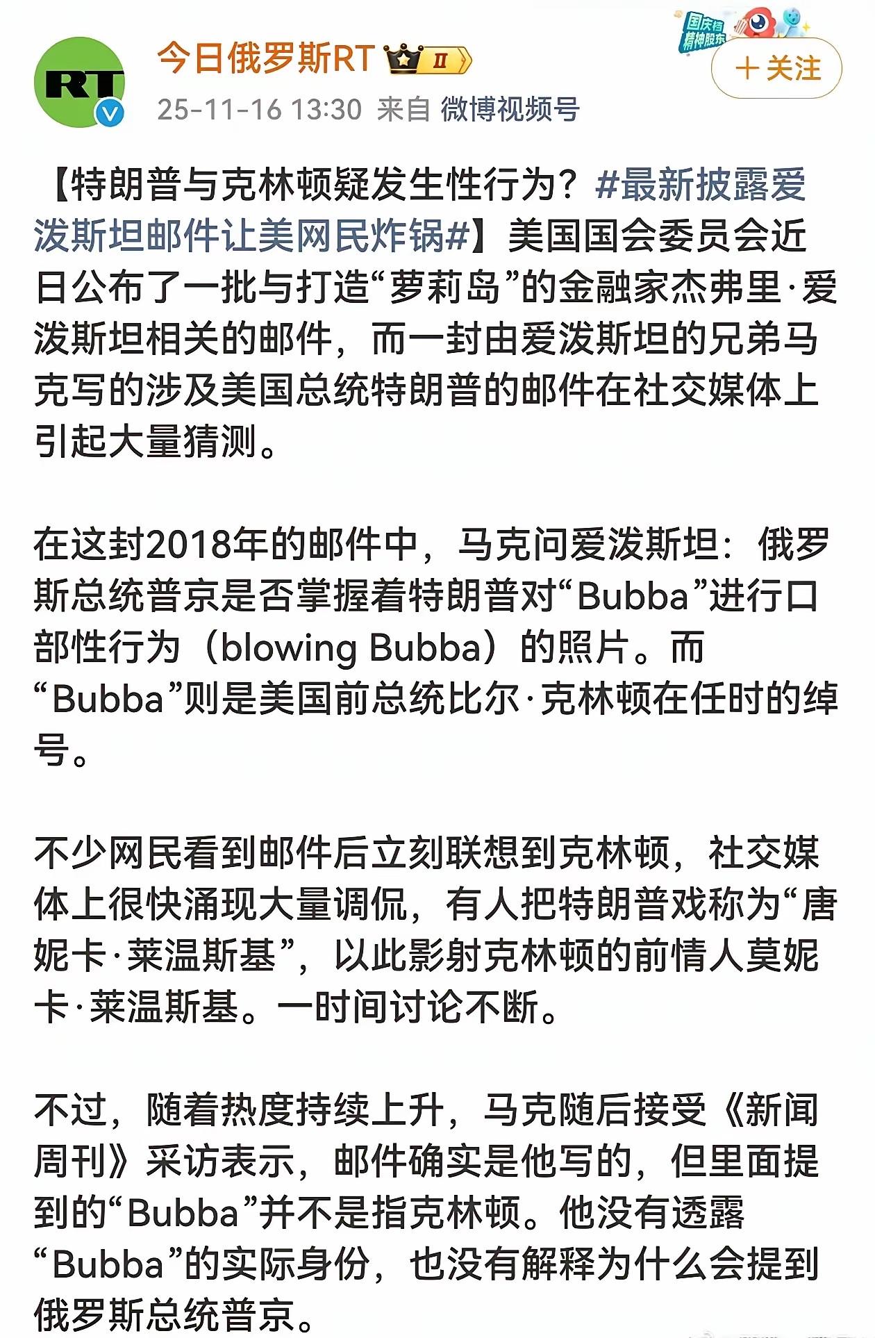 来自今日俄罗斯RT的爆料，这个瓜绝对要排得上堪称史诗级大瓜！无论这位“Bubb