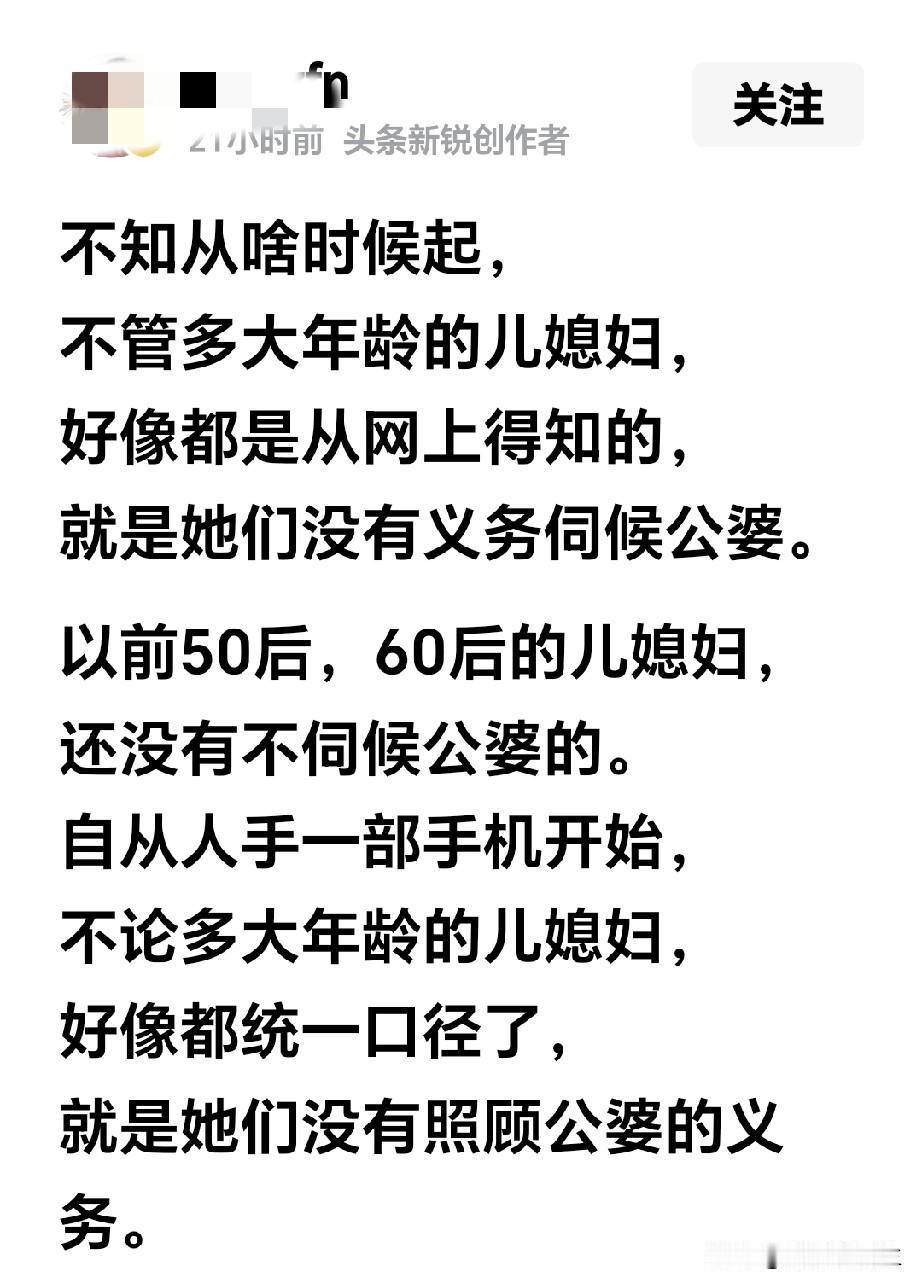 刷到一个博主写的小作文，她说：自从人手一部手机后，都统一口径不用赡养公婆，先别说