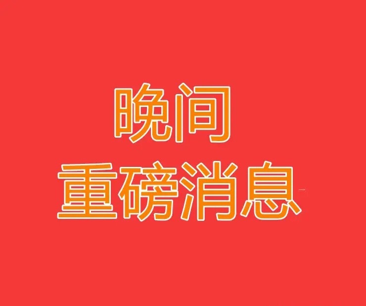 2026.6.5晚间上市公司重大事项公告【三】：一、重大事项公告：1、寒锐钴业：