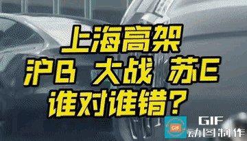 昨天的上海南北高架新闸路下闸道事故沪B特斯拉VS苏E坦克看了下全过程：R