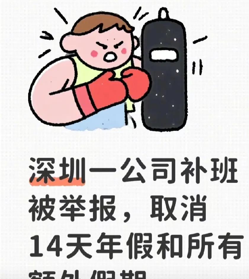 补班被举报，老板很生气，后果很严重！这是真正的“捡了芝麻丢了西瓜”，多了一天休