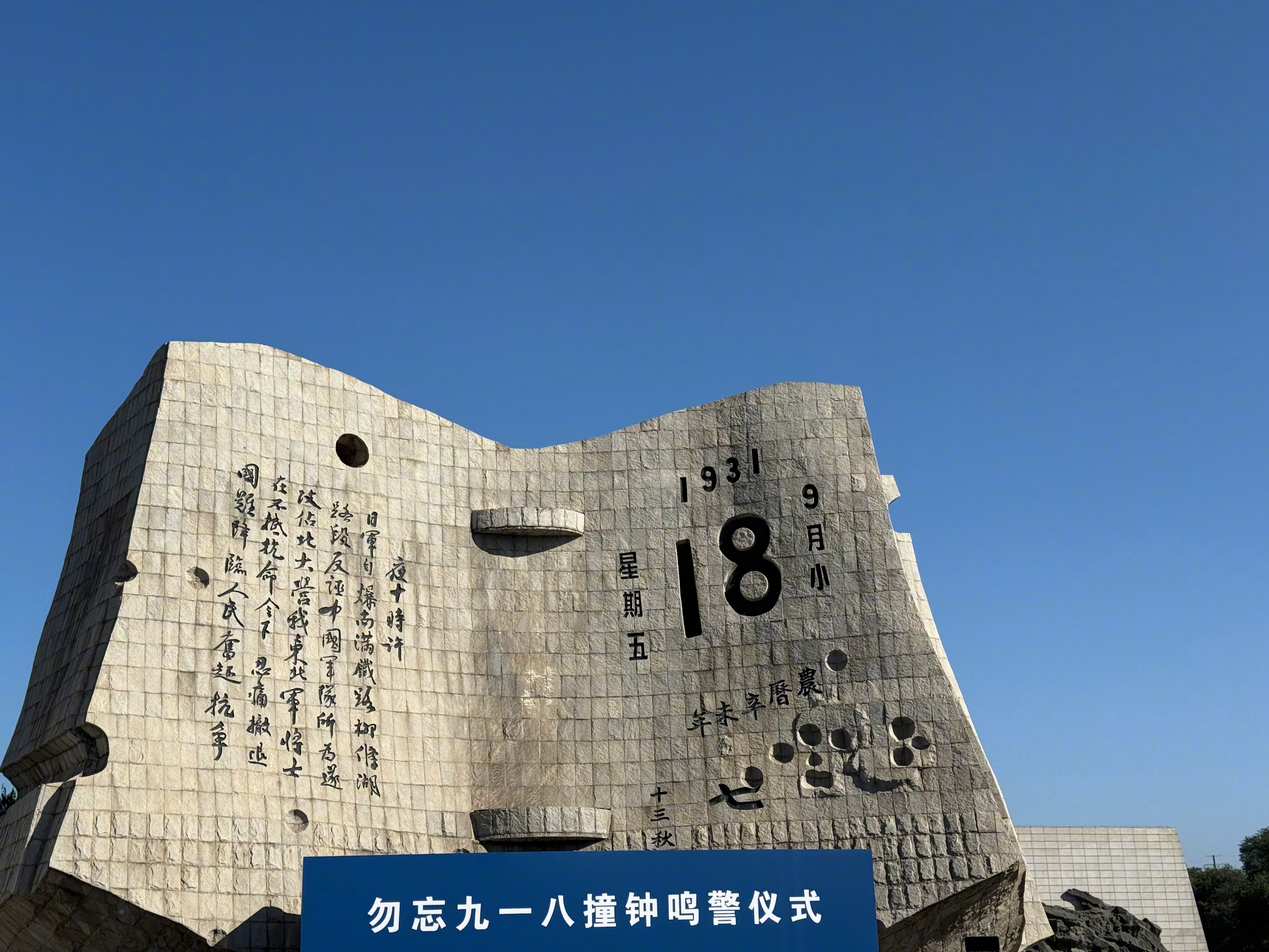 【#9月18日9时18分9路18街#】#九一八事变94周年#为铭记历史，9月1