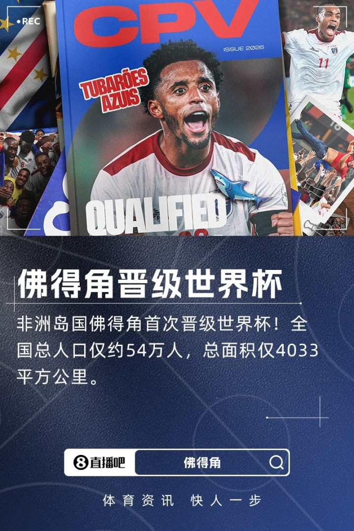足球报谈佛得角队首进世界杯: 实力提升离不开“借壳生蛋”与归化