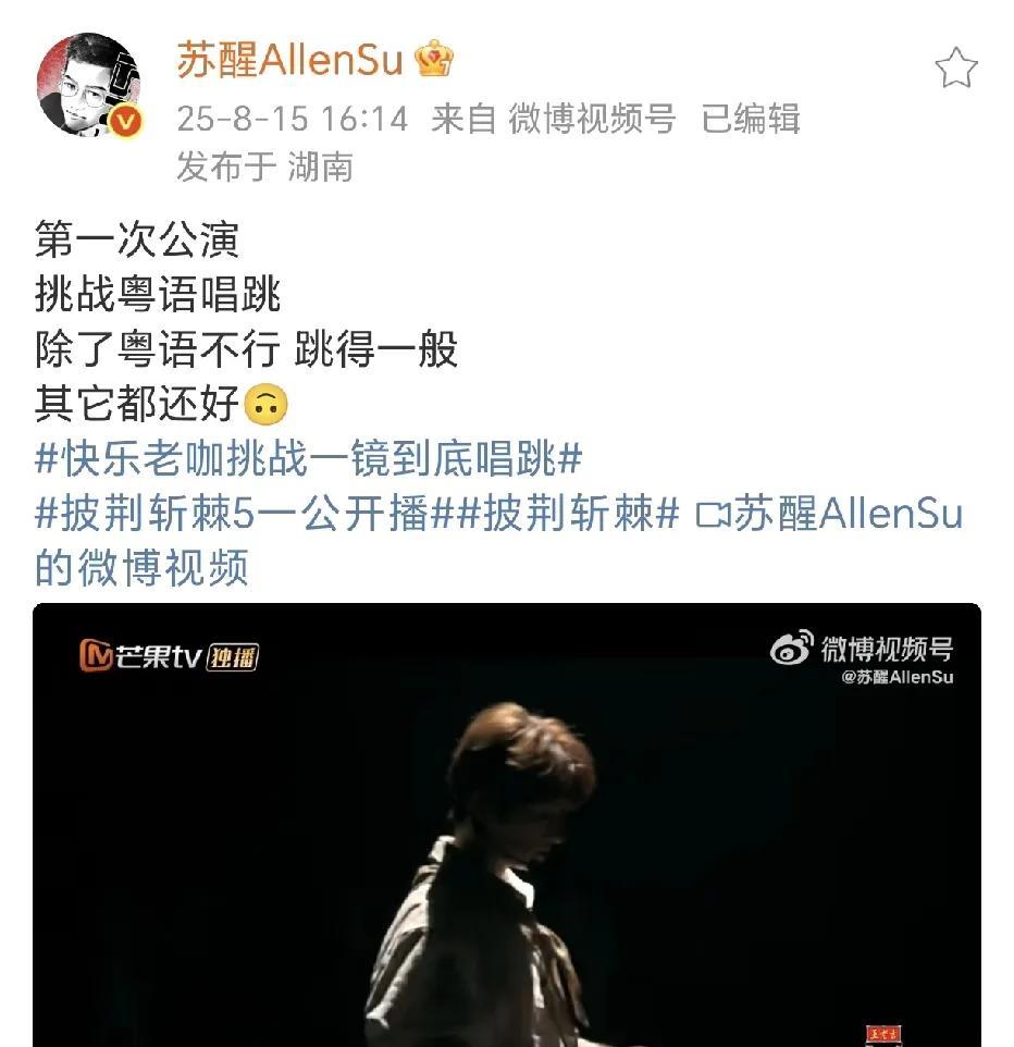 苏醒挑战粤语唱跳！8月15日，忙碌的苏醒在社交平台晒出了披荆斩棘5一公里的表演