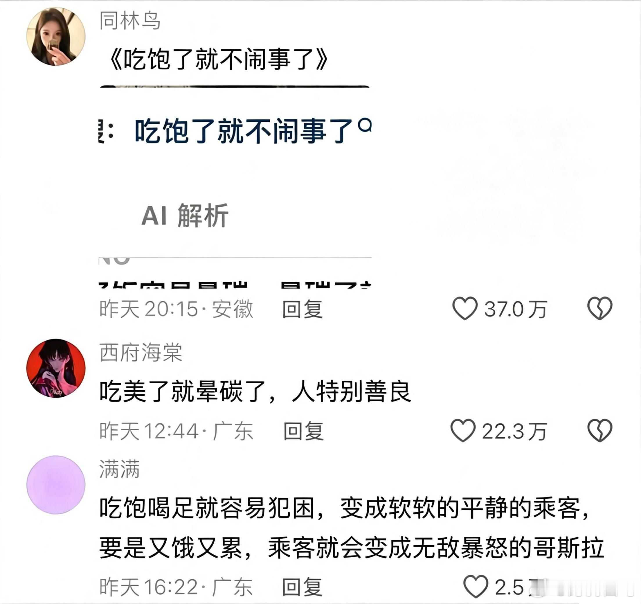 众所周知，中国人一旦吃饱就会自动触发善良人格