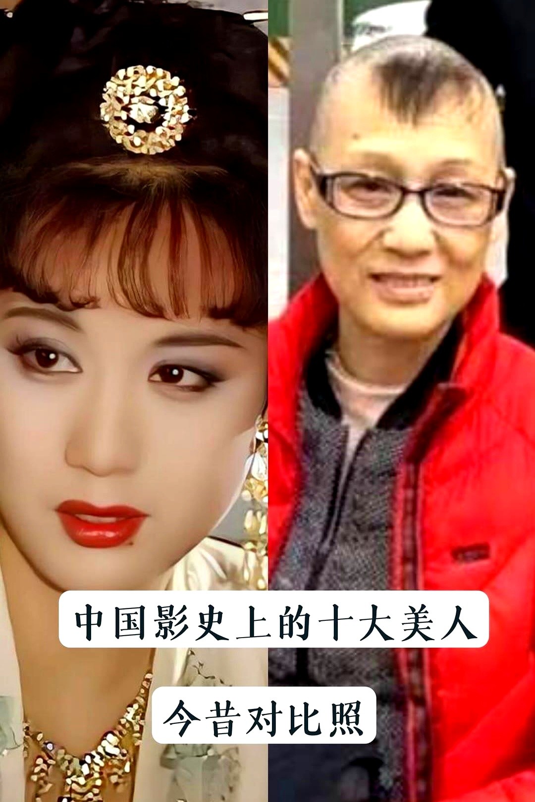 当看到陈红、刘晓庆、林芳兵这些老剧女神的今昔对比图，才懂得什么叫真正的东方古典韵味。当年拍戏没加半点
