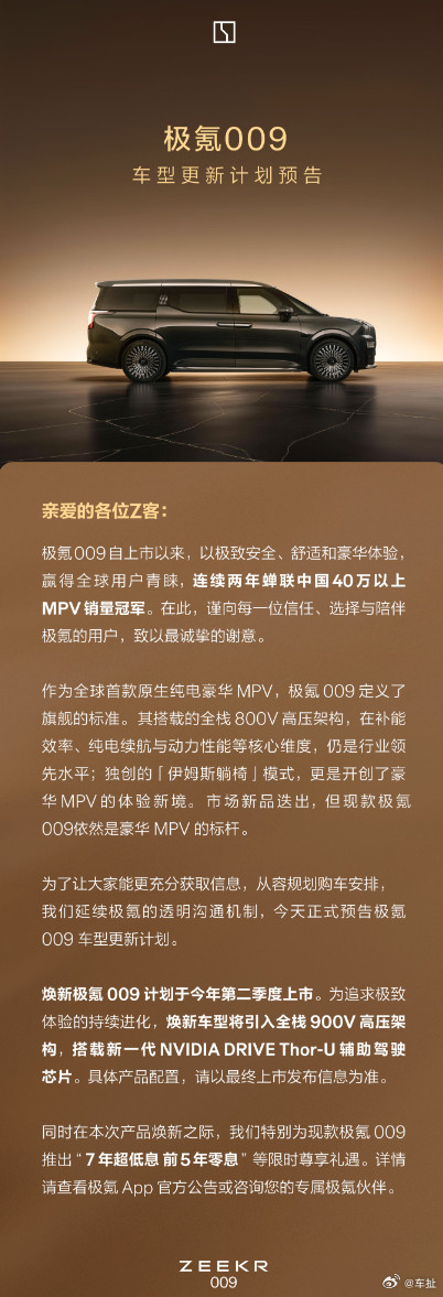极氪还是延续了好传统，车型有什么更新计划提前说。这次轮到极氪009了，新款升级全