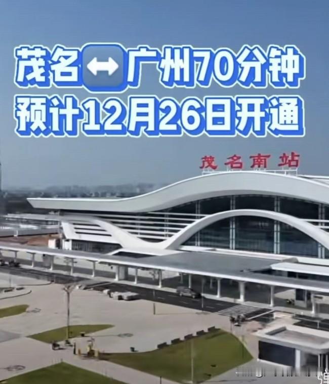 茂名新高铁开通后，还有人坐大巴吗？茂名真正意义上的高铁——广湛高铁即将开通，