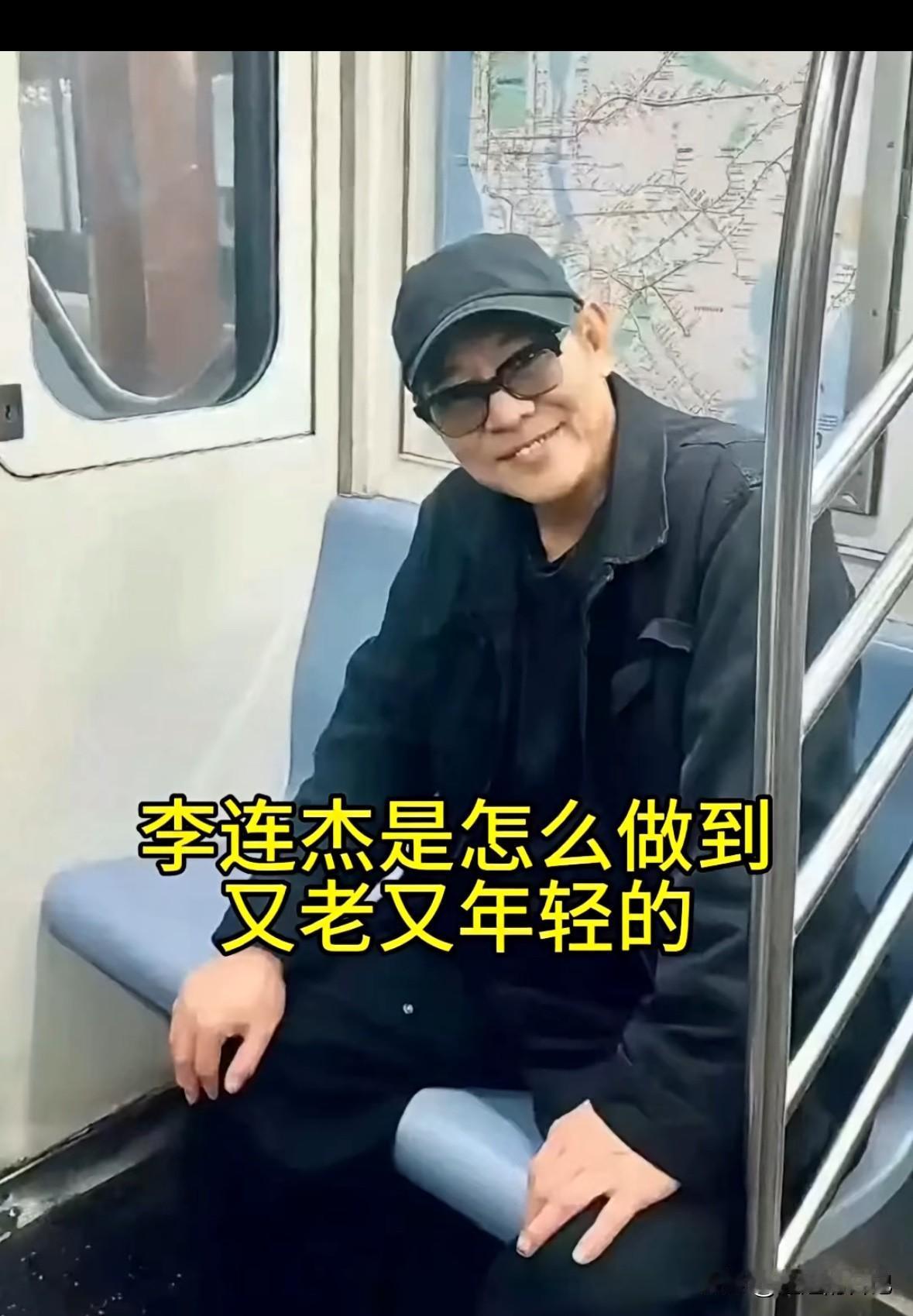 全网都在研究李连杰怎么突然年轻了，实际原因是，一，他原来头发花白，现在染黑了，