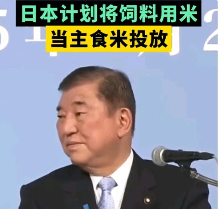 日本人都开始饿得吃饲料了吗？据日媒报道，石破茂1日宣称，日本计划将用于饲料加工