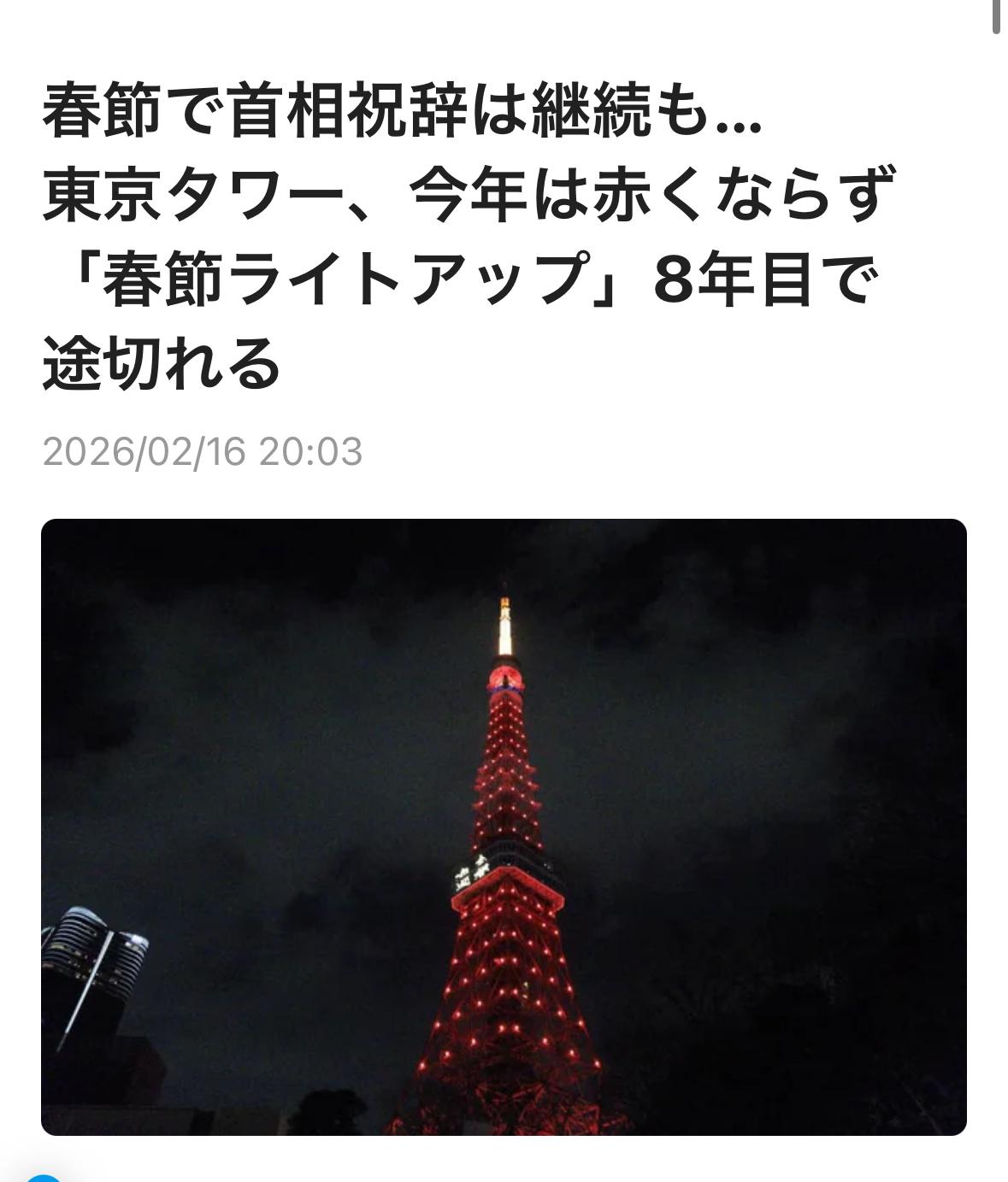 日本首相贺词不情不愿大幅缩水，东京塔点红没有了。2026年2月16日晚（农历除