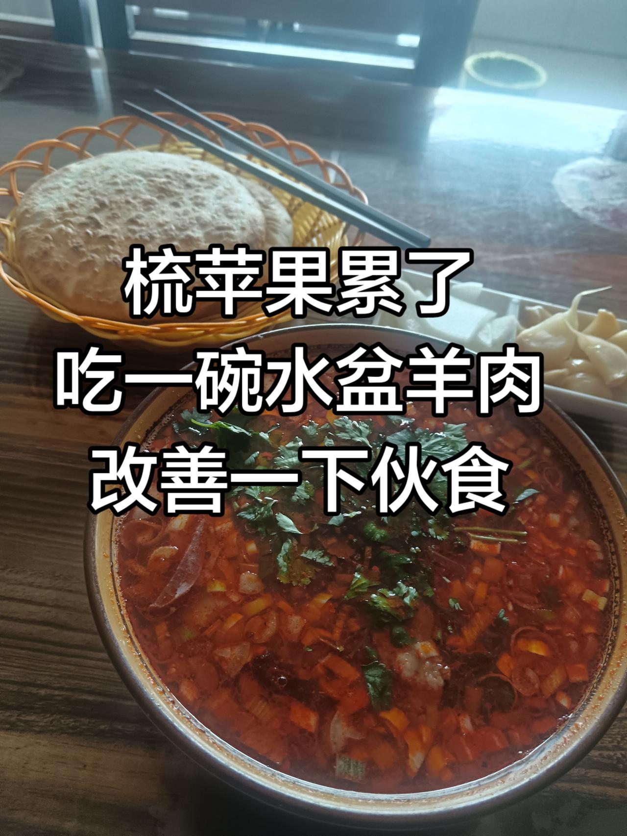 梳苹果累了吃一碗水盆羊肉改善一下伙食来一碗羊肉泡馍酸辣汤泡馍泡馍真的好好