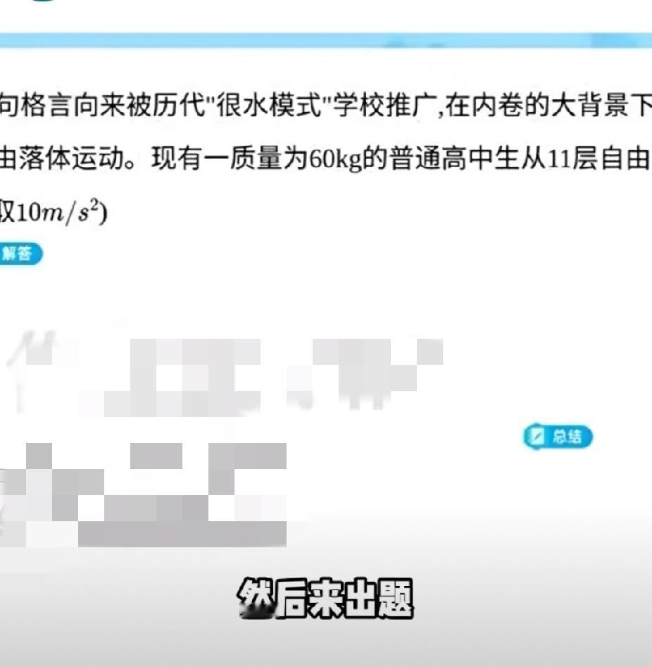 太恶毒！“一个质量为60千克的高中生从11层楼自由落体运动！”作业帮题目公然调侃