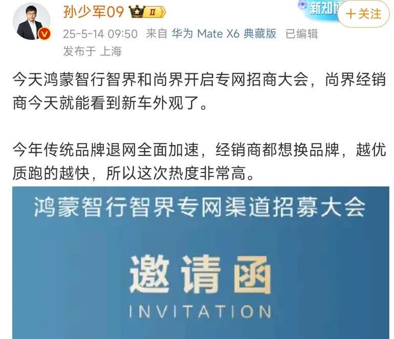 车fans孙少军说智界和尚界开启专网招商大会，也就是说智界和尚界继续要搞传统的4