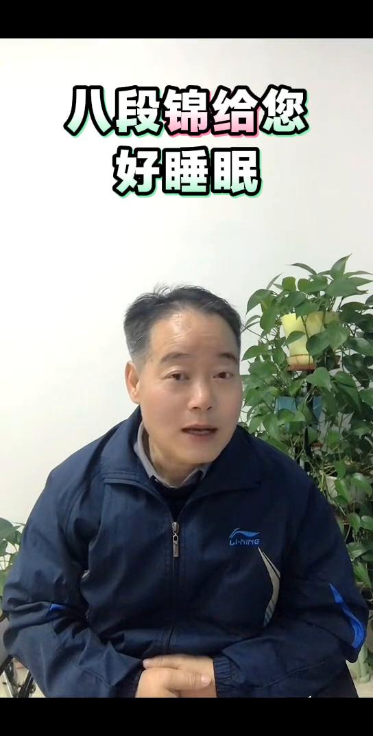 八段锦给您好睡眠。八段锦给您好睡眠是健身气功的受益者和传播者，一直致力推广健身