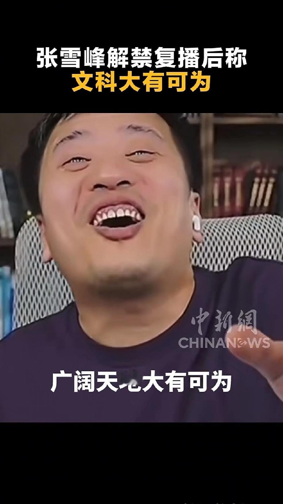 张雪峰是回来了，可我们已经分不清他是孙大圣还是六耳猕猴了[捂脸哭]。曾称文科是服
