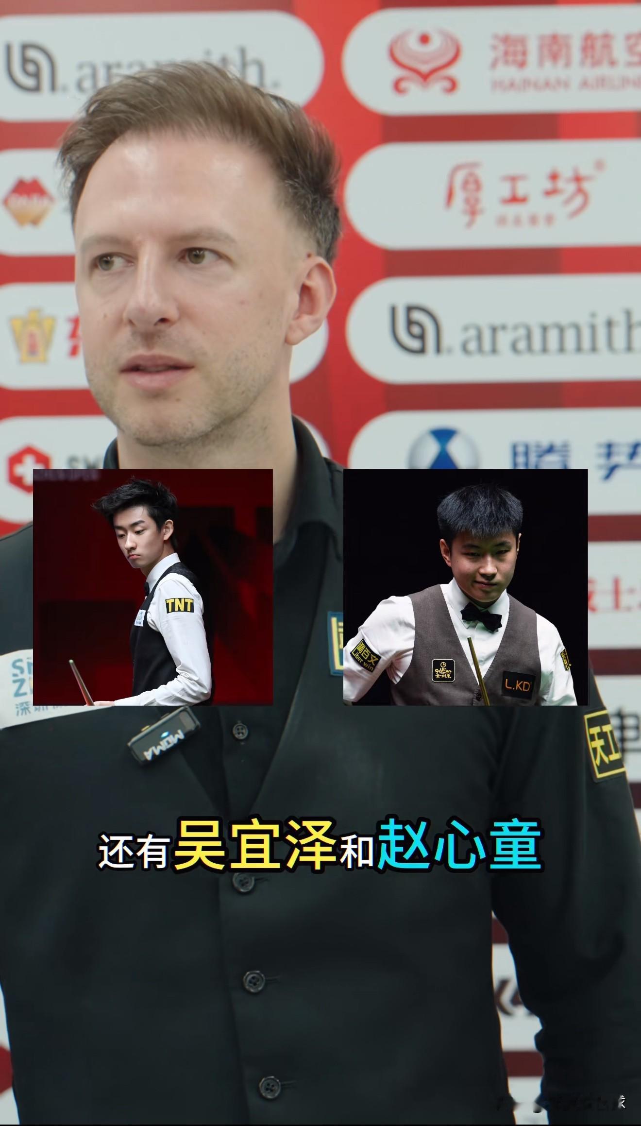特鲁姆普在一次采访说被问到谁才是斯诺克最帅的三位球员，他回答道自己第一赵心童吴宜泽第二第三特鲁姆普这