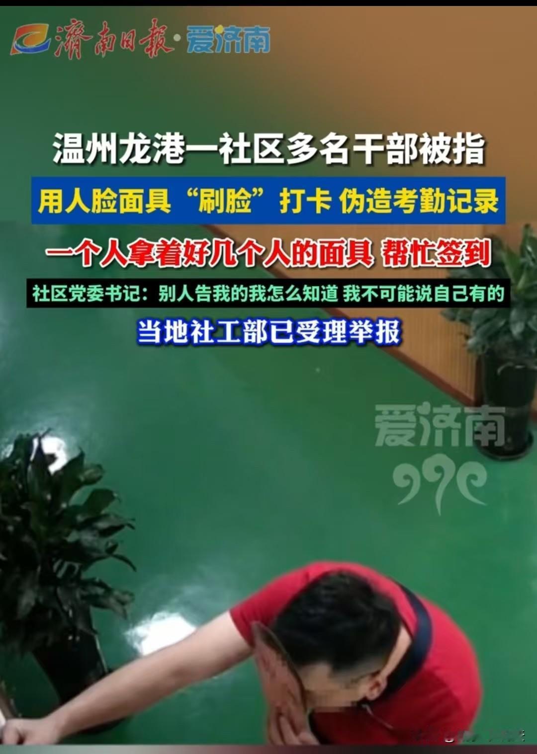 温州，一社区干部弄虚作假，有工作人员竟拿着一把手的人脸头像面具帮忙打卡，这离谱操