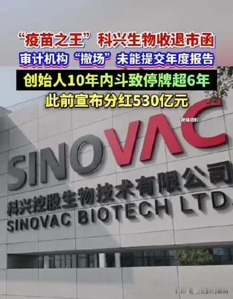 疫苗之王出事了，科兴28亿针，扎遍了全世界，年赚955个亿的公司，现在，退市