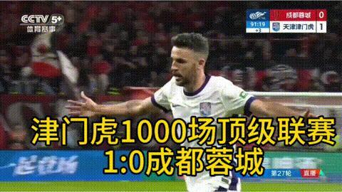 中超保级一条街，打听打听谁是爹！今晚，天津津门虎在自己的第1000场中国足球