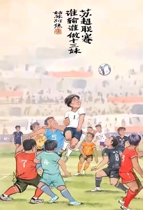 中国特色足球就是“苏超”，给中国足球找到病因，也给其他各地办大众联赛打了个样。足