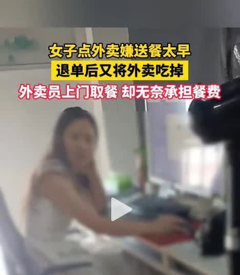 没有素质，白嫖上瘾！8月8号安慰一女子不满外卖送早了，直接就选择了退款商家又联系