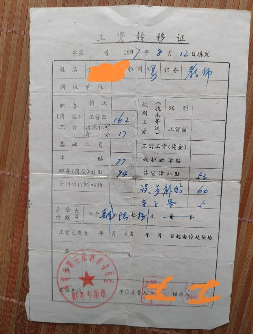 看看97年的工资，比一比看一看