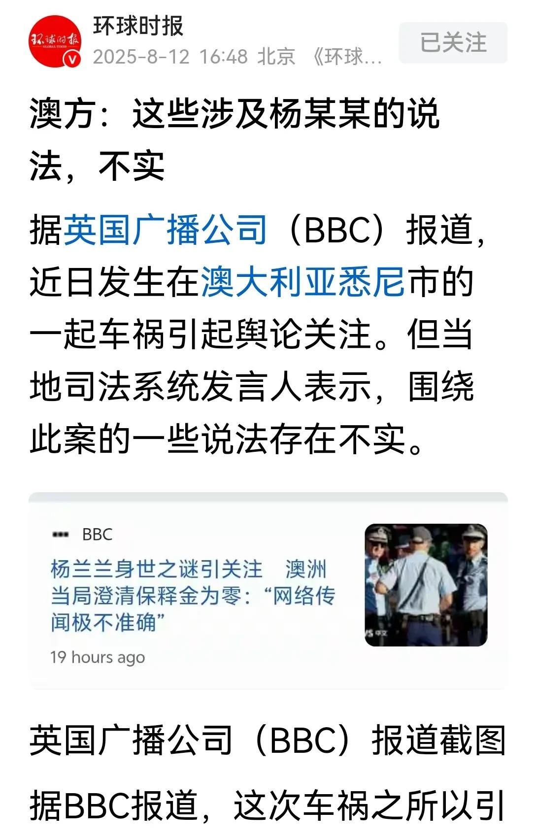 环球时报转载英国bbc的报道称，澳大利亚司法系统已经对外澄清了！杨兰兰的车祸案