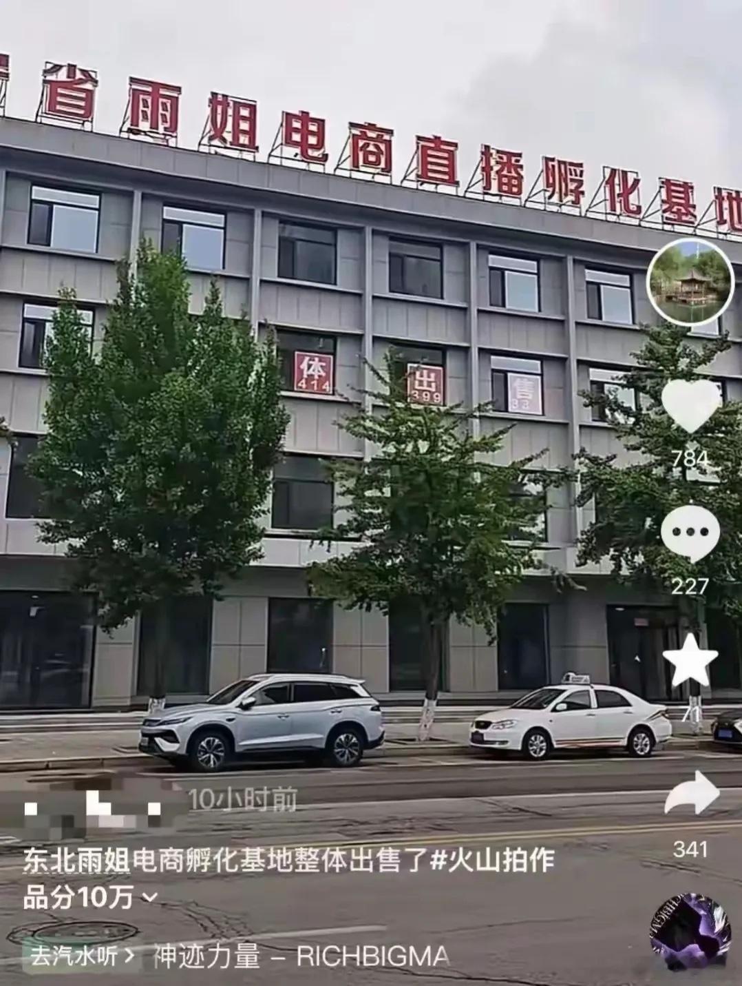 “东北雨姐”宣布出售电商大楼，有趣的是，她当初花1800万买的大楼，现在要卖……