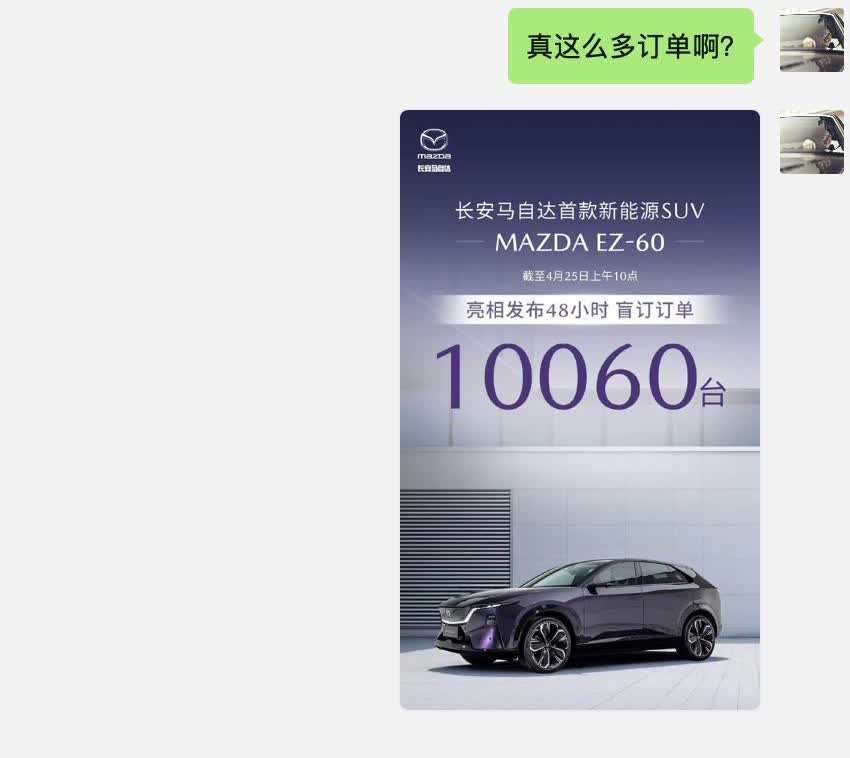 问了马自达那边的人了，说订单10060台是真的，目前已变成14000台了。问
