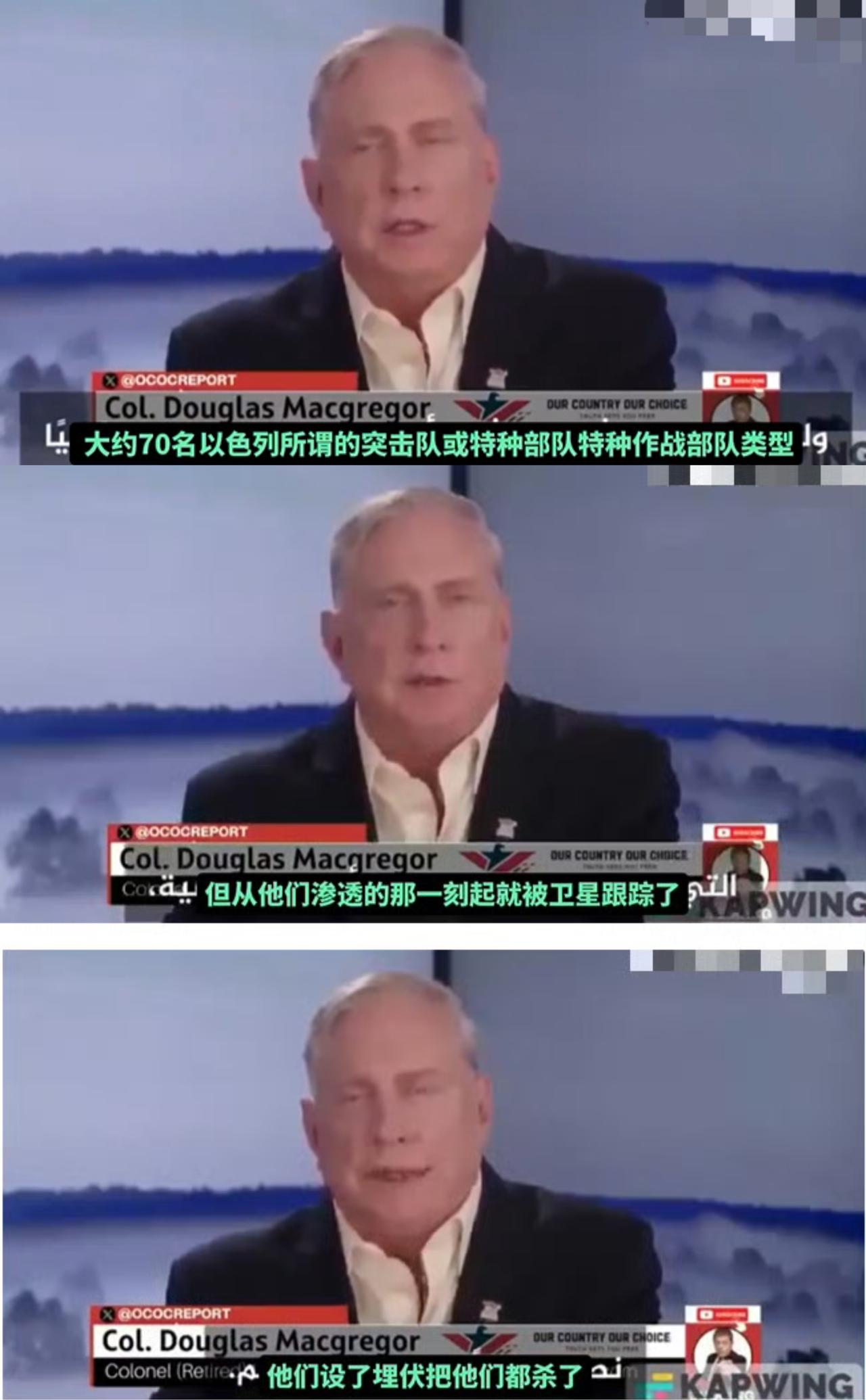 美国五角大楼前顾问道格拉斯·麦格雷戈日前爆料，一支约70人的美以特种部队在试图潜