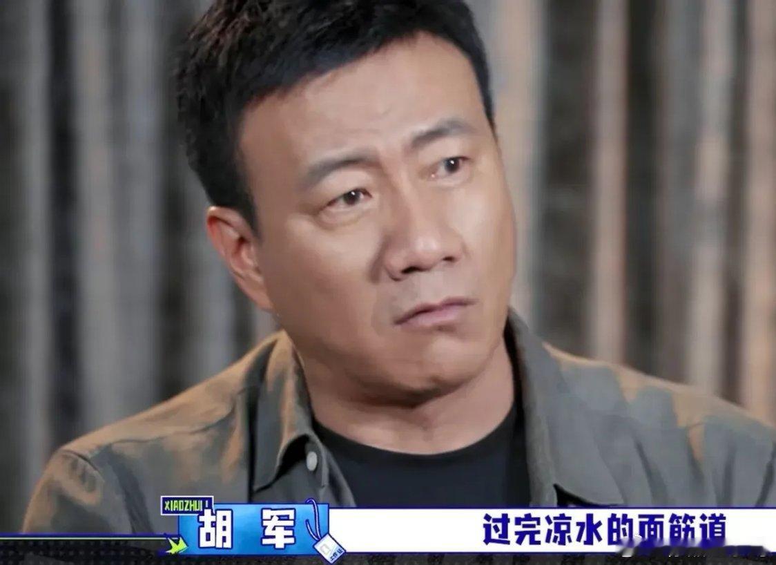 胡军在深圳吃炸酱面这段对话太真实了😂胡军特意问店员：面过凉水了吗？店员说没有。