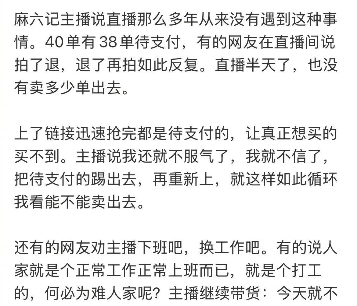 大S去世，有些人就是放不过张兰了，张兰做直播被举报到下播，麻六记的官方号直播，有