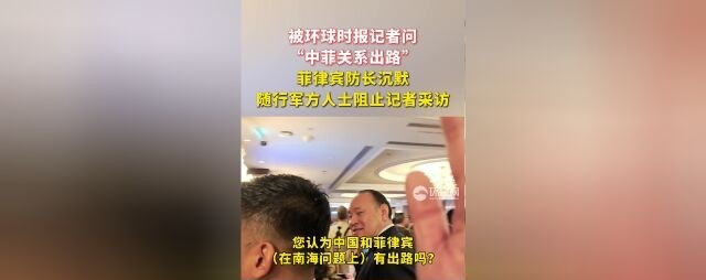 菲律宾防长香会开溜记哎呀妈呀！菲律宾防长在香格里拉对话会