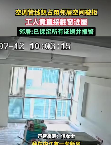 四川内江发生这样一起纠纷：邻居为图装空调便利，想借道施工遭业主拒绝，竟直接让工人