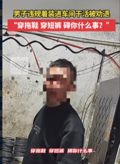 胆子可真大！江苏，一男子不穿劳保工具就去车间工作，管理者看到后就让他明天不要来了
