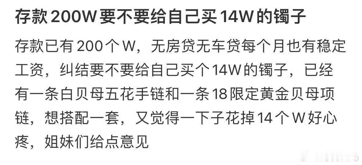 存款200W要不要给自己买14W的镯子❓有存款和没存款的区别