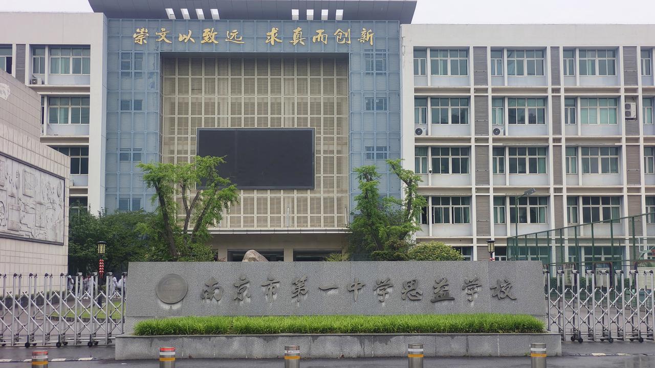 《从公办初中到科学高中：且看马群一中思益校的华丽转身》当南师附中奥南