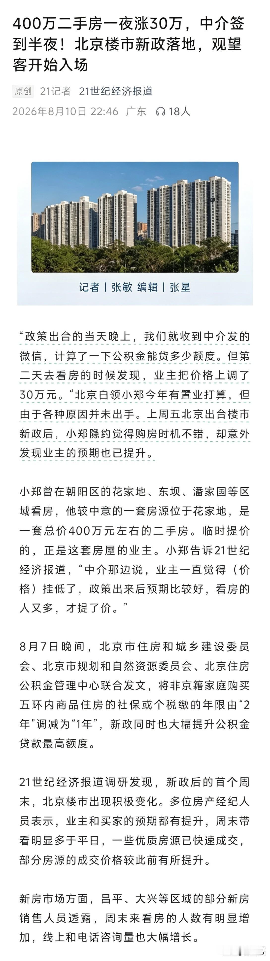 一觉醒来。北京的房东开始涨价了……