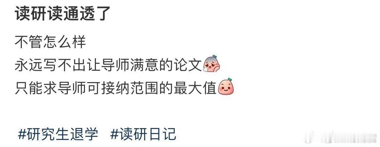 研究生应该明白的道理。