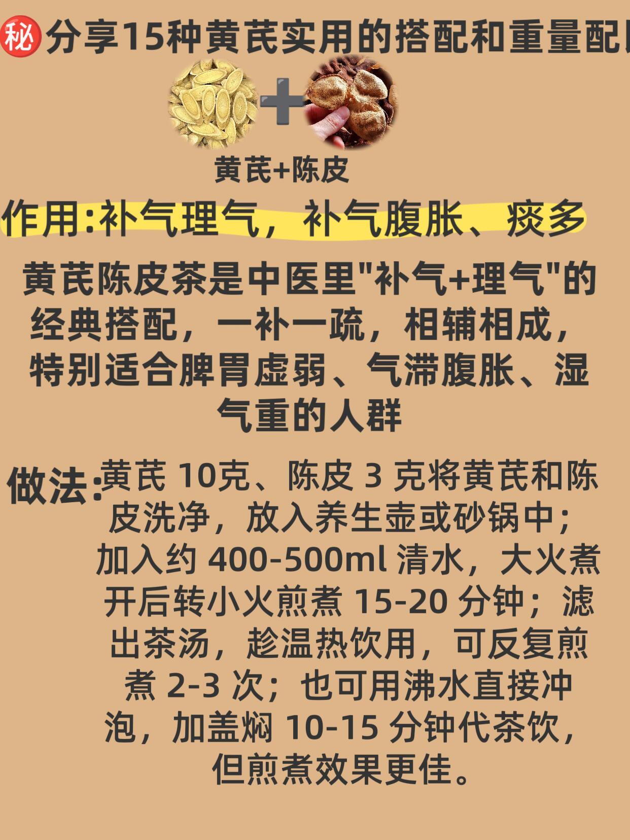 超全的黄芪15种实用搭配，越早知道越好～