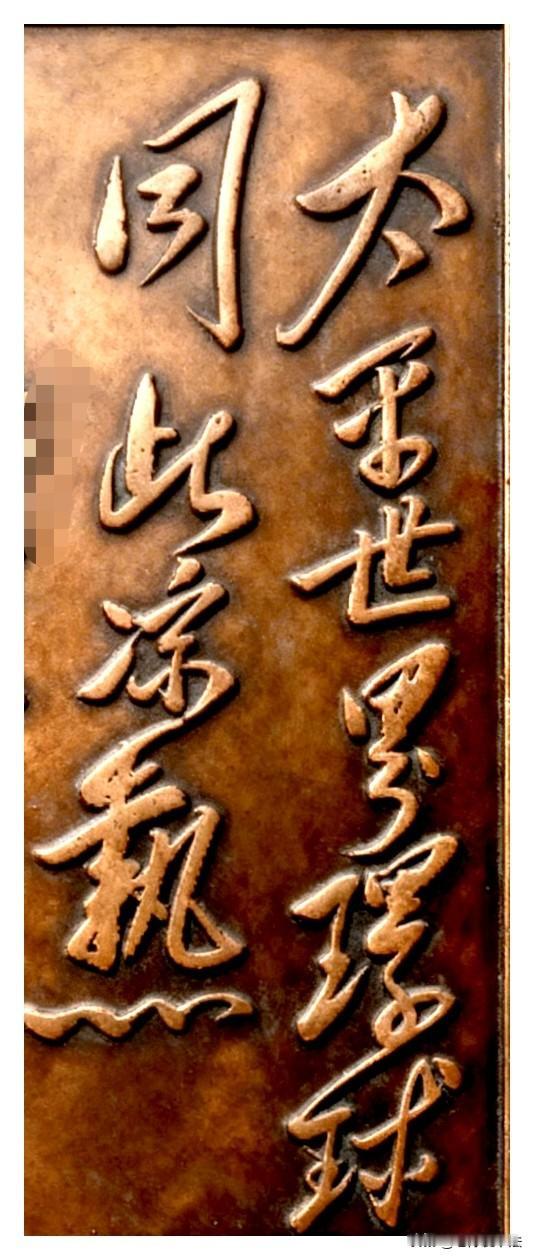 这幅毛体浮雕书法，气象宏伟，形神兼备，独具匠心！精准传出作者的家国情怀