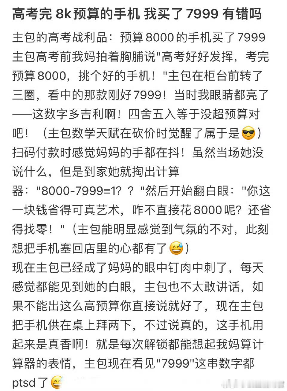 高考完8k预算的手机我买了7999有错吗​​​