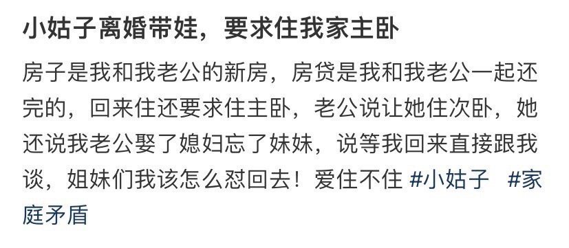 小姑子离婚带娃，要求住我家主卧